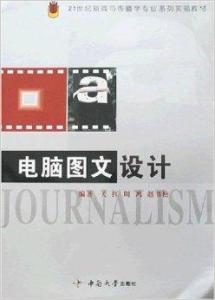 電腦圖文設(shè)計(jì) 數(shù)字時(shí)代的視覺溝通藝術(shù)
